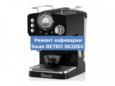 Замена мотора кофемолки на кофемашине Swan RETRO SK22150 в Ижевске